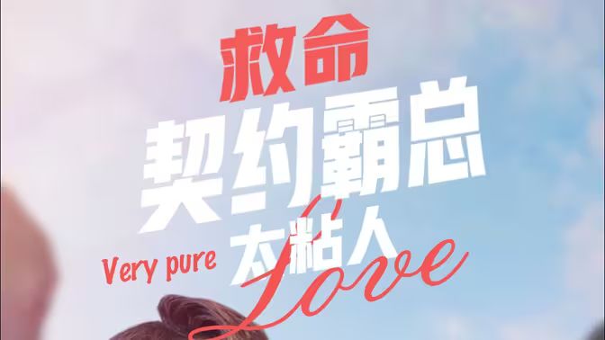 救命契约霸总太粘人 - 第78集完结_任务形象_婉静好片-90s网